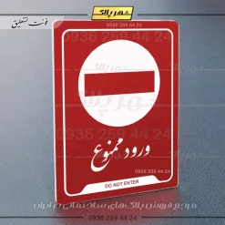 نشانگر راهنما ورود ممنوع - تصویر 6